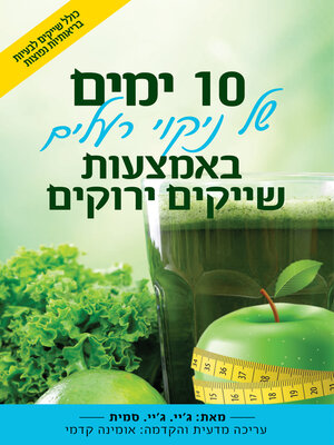 cover image of עשרה ימים של ניקוי רעלים באמצעות שייקים ירוקים